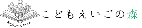 こどもえいごの森