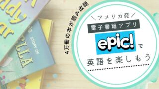 アメリカの小学校でも使われる電子書籍アプリ「Epic!」で読み聞かせも楽に!