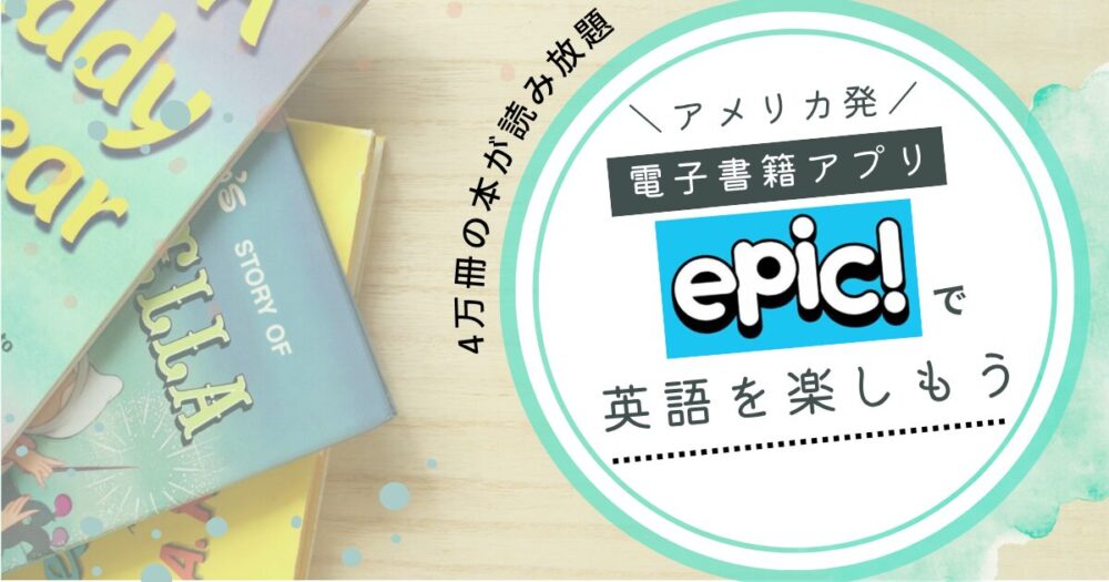 アメリカの小学校でも使われる電子書籍アプリ「Epic!」で読み聞かせも楽に!