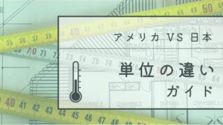 【保存版】アメリカと日本の単位の違いガイド|スッキリ解説!