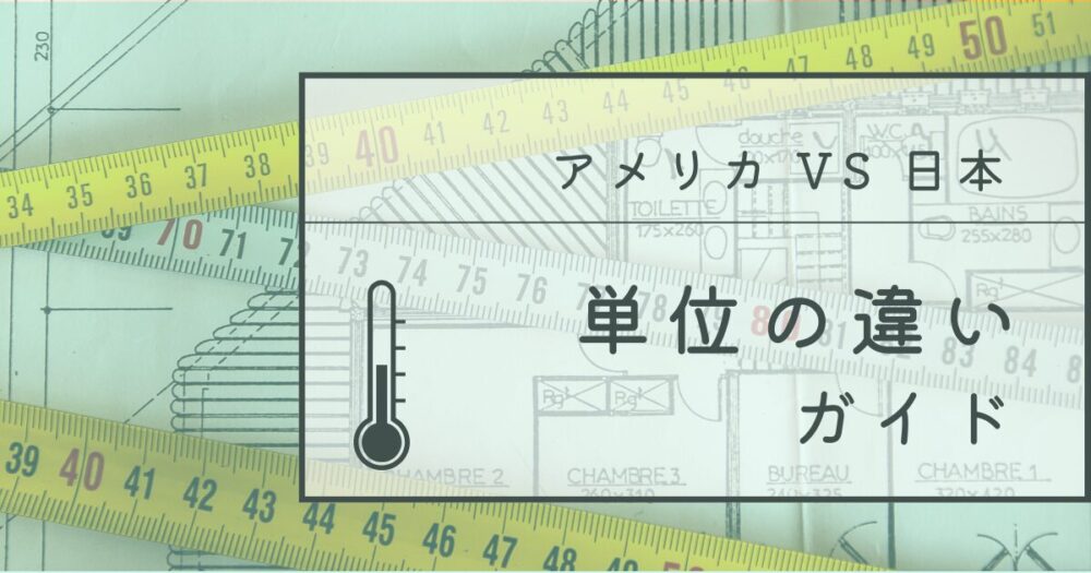 アメリカと日本の単位の違いをまとめたブログ記事のアイキャッチ画像。長さ・重さ・温度などの単位をわかりやすく比較して伝える。