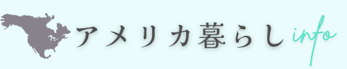 アメリカ暮らしinfo