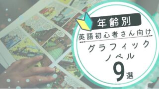 【初心者向け】英語学習におすすめ!年齢別グラフィックノベル9選