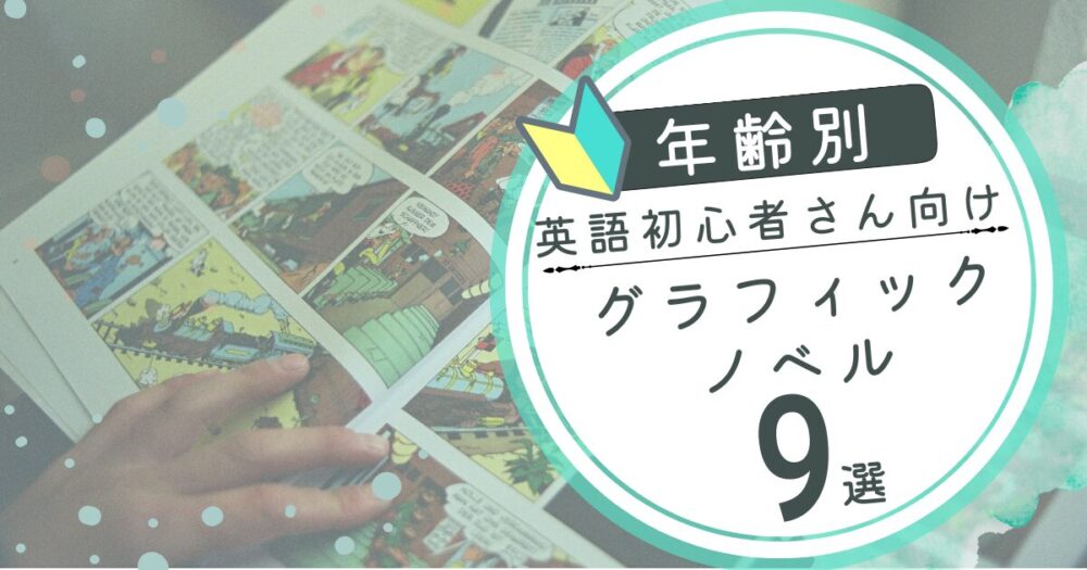 初心者でも安心!英語学習にぴったりなグラフィックノーベルをご紹介。英語力を高めながら、楽しく読み進められるオススメの本をチェック。英語のリーディング力をアップしたい方必見のガイド!