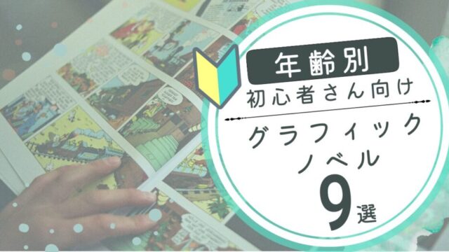 初心者でも安心！英語学習にぴったりなグラフィックノーベルをご紹介。英語力を高めながら、楽しく読み進められるオススメの本をチェック。英語のリーディング力をアップしたい方必見のガイド！