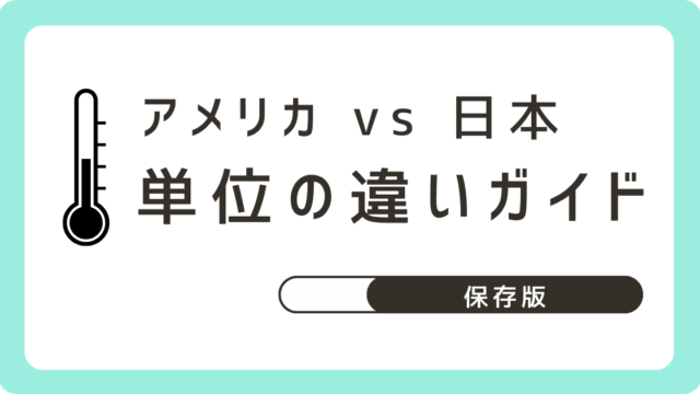 アメリカと日本の単位の違いをまとめたブログ記事のアイキャッチ画像。長さ・重さ・温度などの単位をわかりやすく比較して伝える。