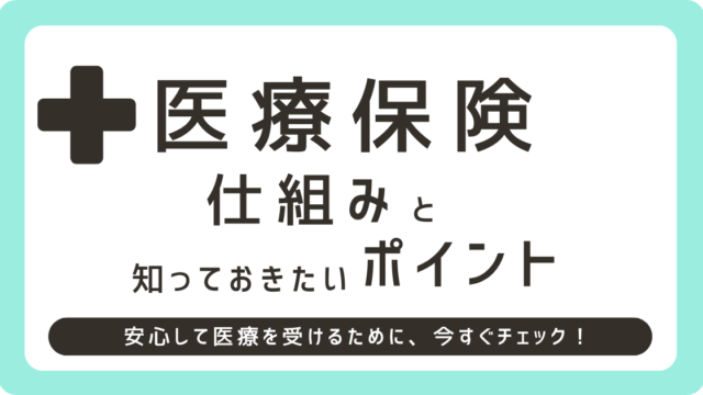アメリカの医療保険仕組みと知っておきたいポイントアイキャッチ画像