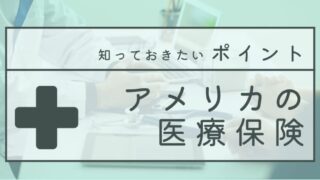 アメリカ医療保険の仕組みと知っておくべきこと