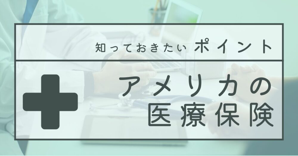 アメリカの医療保険知っておきたいポイントを解説。アイキャッチ画像。