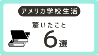 【アメリカの学校生活】日本とこんなに違う!?小学校で驚いたこと6選