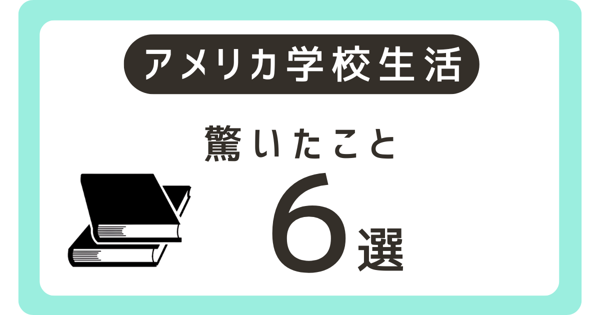 アメリカの小学校では日本との違いにびっくり!アイキャッチ