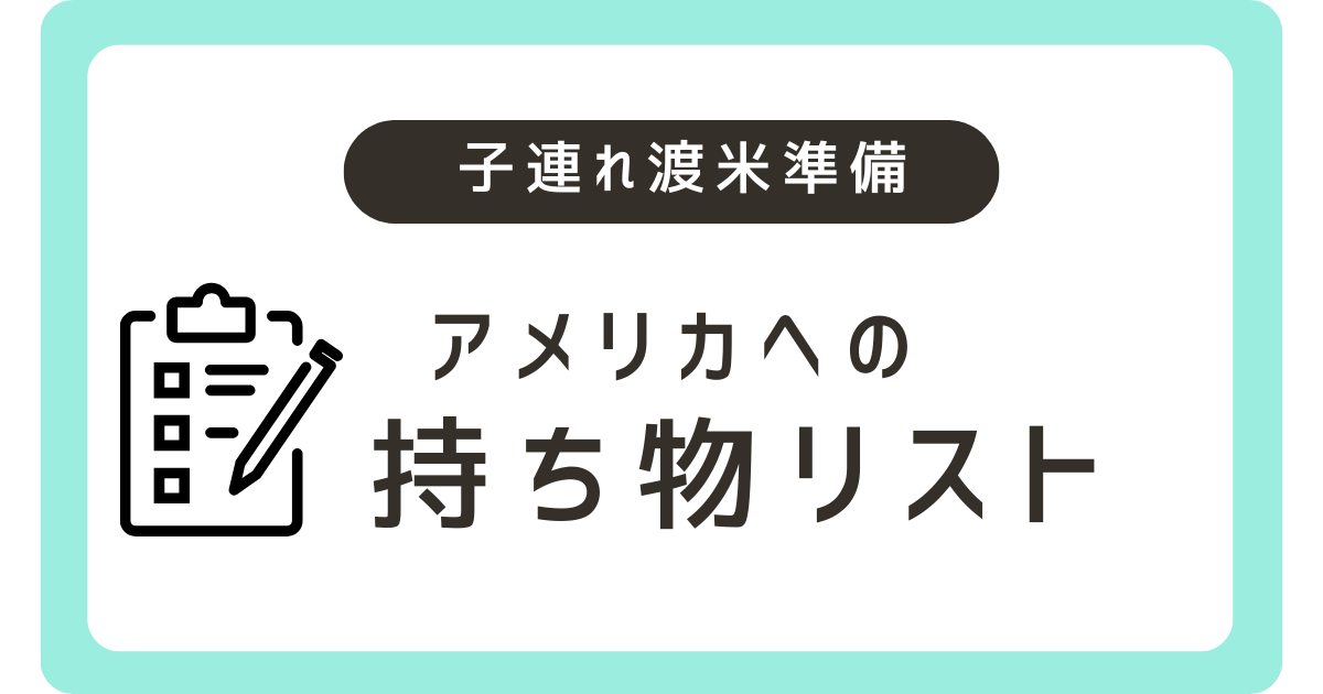 【決定版】こども連れでの海外赴任持ち物リスト！のアイキャッチ画像