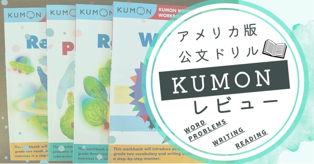 英語版の公文ドリルKUMONの「Reading/Writing/Word Problems」をレビュー