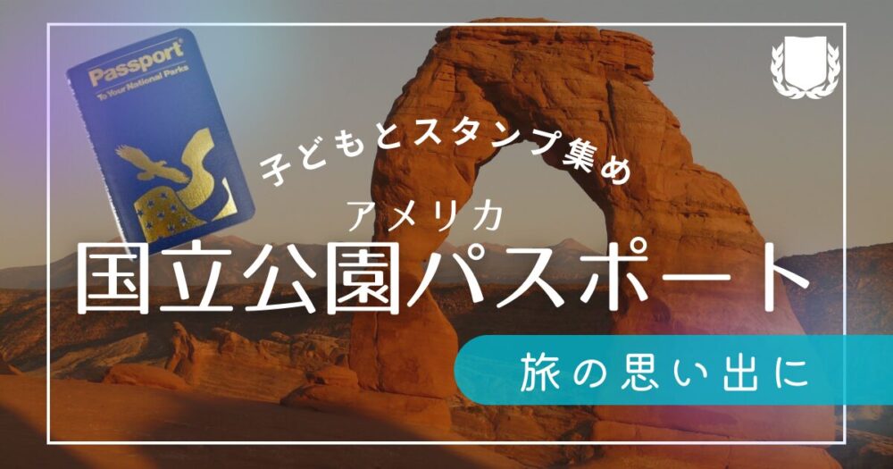 【旅の思い出に】国立公園パスポートのスタンプ集め、子どもと一緒に楽しもう