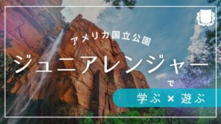 アメリカ国立公園のジュニアレンジャープログラムとは?子連れ旅行×教育に最適な自然体験!