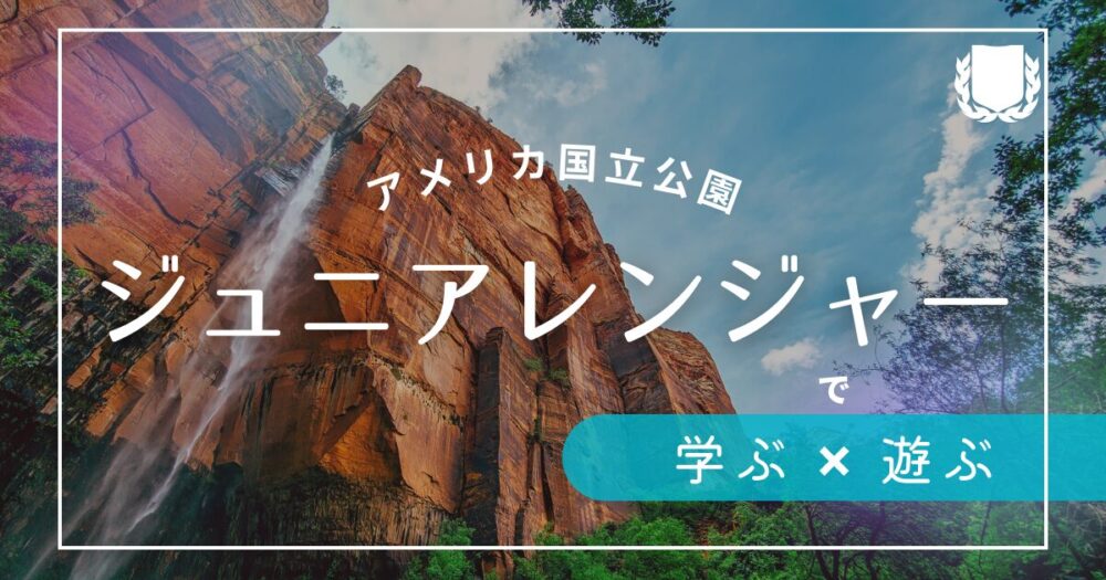 アメリカ国立公園のジュニアレンジャープログラムとは?子連れ旅行×教育に最適な自然体験!