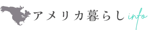 アメリカ暮らしinfo