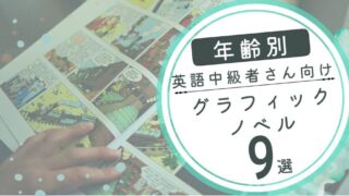 英語になれてきた子に!中級向けグラフィックノベル【年齢別おすすめ9選】