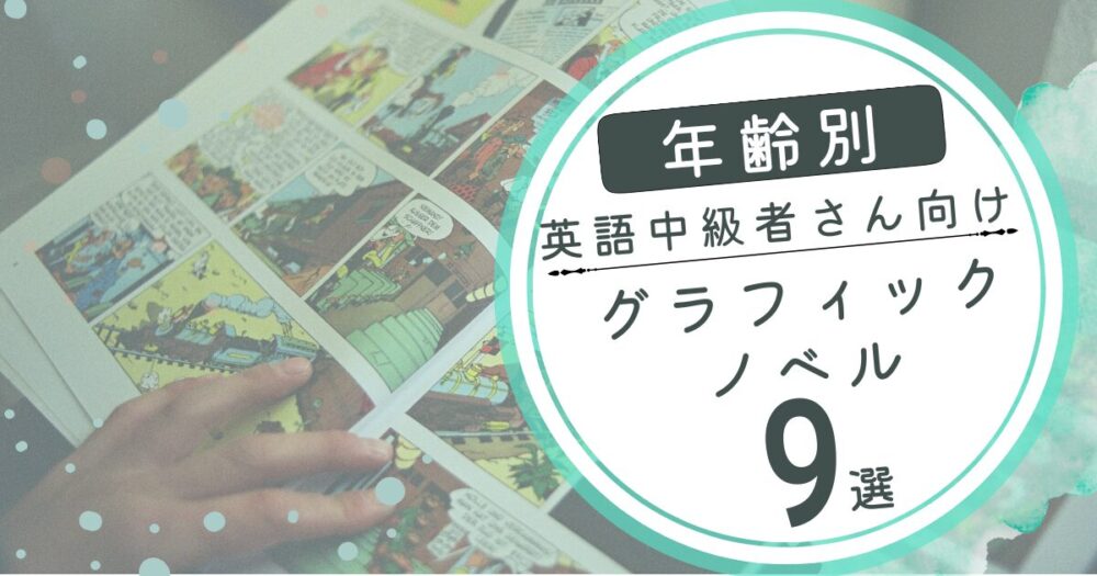英語になれてきた子に!中級向けグラフィックノベル【年齢別おすすめ9選】