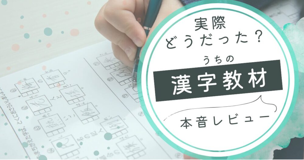 漢字の学習教材本音レビューアイキャッチ画像